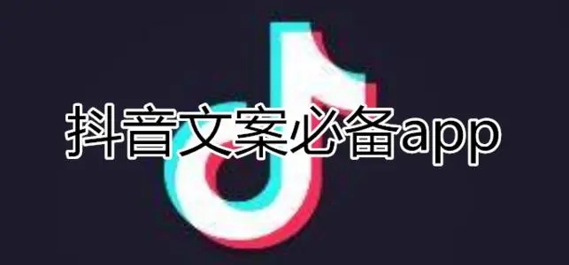 抖音文案app推荐-抖音文案app有哪些-抖音文案必备app下载