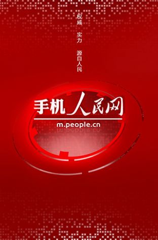 人民网app特色图片