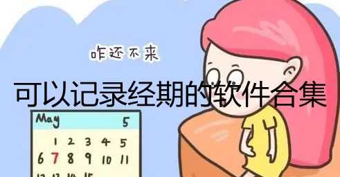 可以记录经期的软件合集