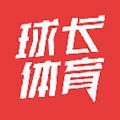 球长体育app最新版 v3.8.008