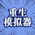 异世界重生模拟器游戏最新版 v1.0