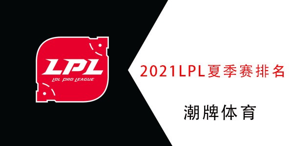 2021英雄联盟LPL夏季赛战队积分排行-LOL夏季赛战队积分排名榜单一览