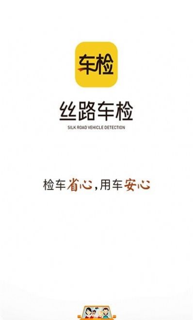 丝路车检app安卓版图片1