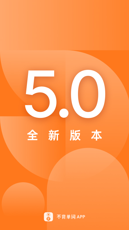 不背单词app下载安装最新版图片1