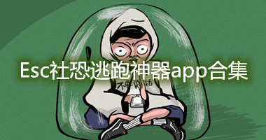 esc社恐逃跑神器app官方版-esc社恐逃跑神器安卓版软件-esc社恐逃跑神器苹果版ios版