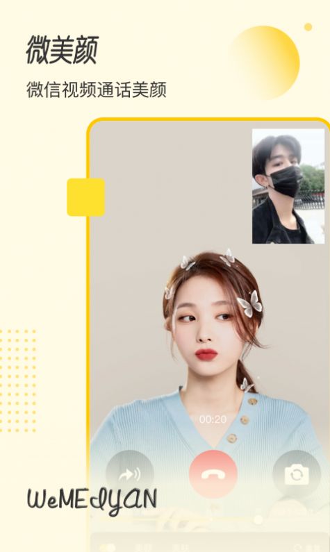 微美颜APP安卓版图片1