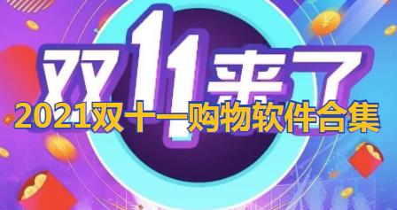 2021双十一优惠力度大的软件--优惠最大的双十一软件-双十一打折的软件