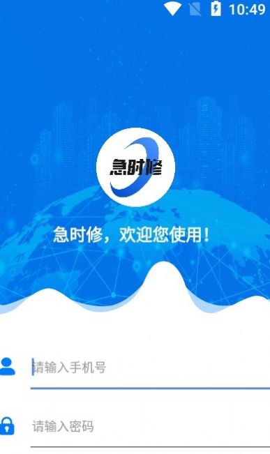 急时修app官方版下载图片1