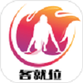 各就位app官方版 v1.9.16