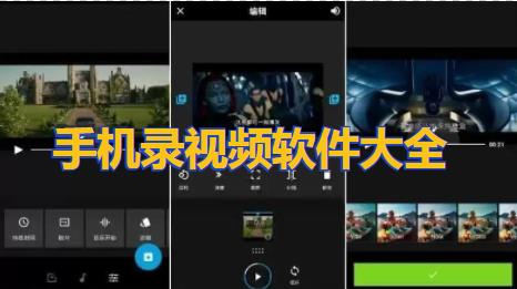 手机录视频软件大全