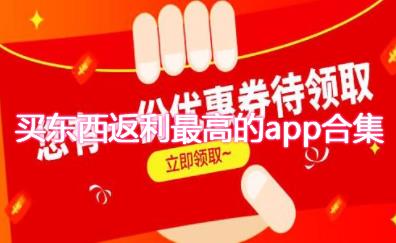 买东西返利最高的app推荐