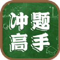 冲题高手app红包版