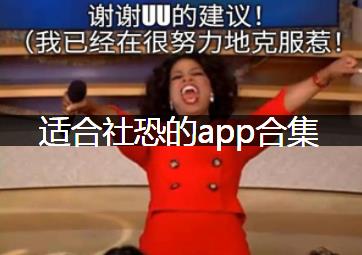 适合社恐的app合集