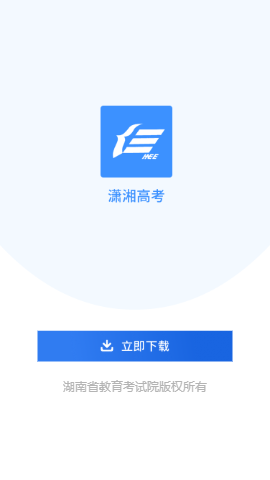 潇湘高考app官方版图片1