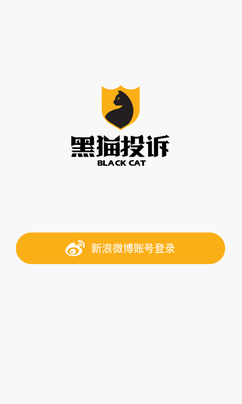 黑猫投诉app手机安卓版图片1