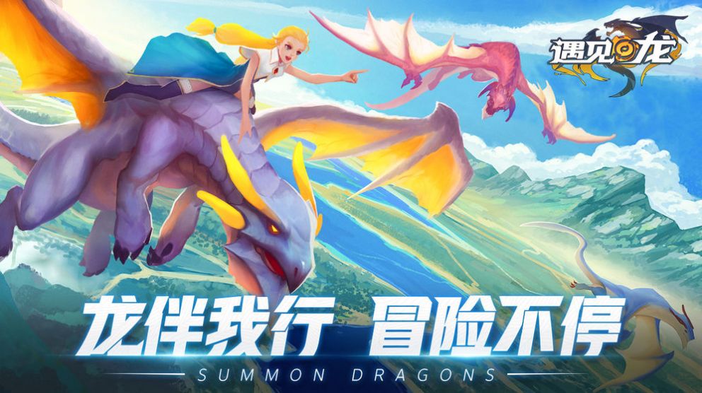 遇见龙手游官方版特色图片