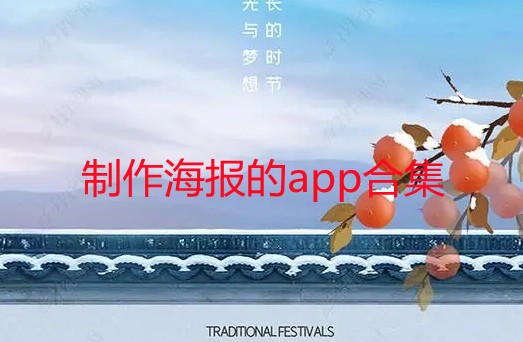 制作海报的app合集