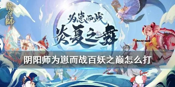 阴阳师百妖之巅阵容推荐-阴阳师百妖之巅狸猫冲榜阵容攻略