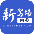 新驾培内参app