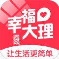 幸福大理app