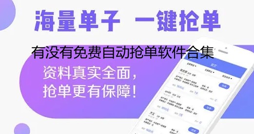 有没有免费自动抢单软件-下载什么软件可以自动抢单-手机自动抢单软件下载