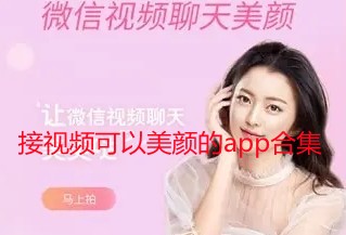 接视频可以美颜的app合集