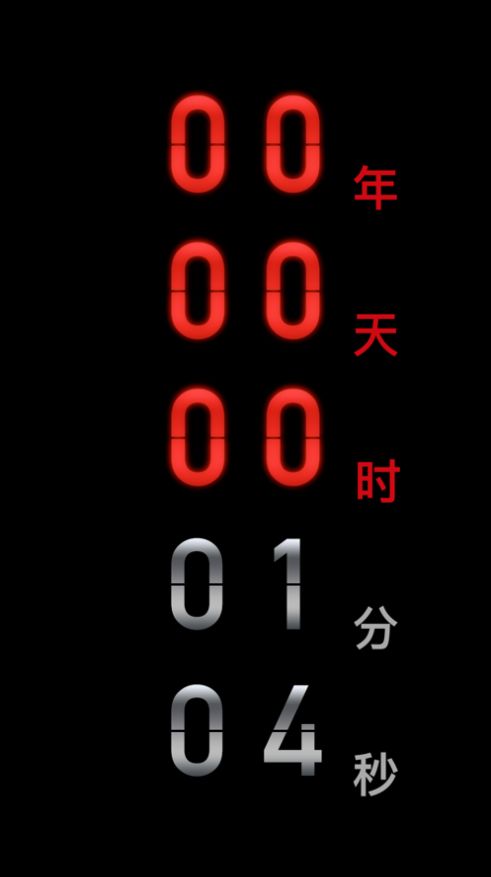 黑暗倒计时app安卓软件特色图片