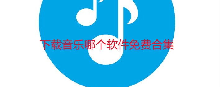 下载音乐哪个软件免费合集