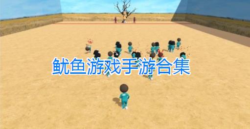 鱿鱼游戏手游合集
