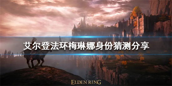 艾尔登法环梅琳娜真实身份是什么-艾尔登法环梅琳娜真实身份具体介绍