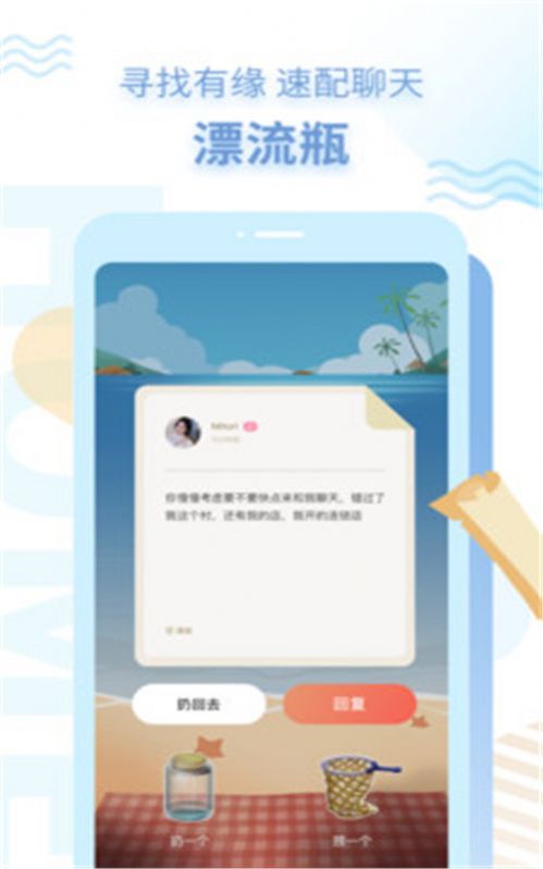 探遇漂流瓶app官方版图片1