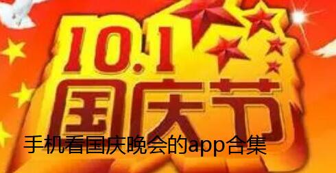 2021国庆节晚会能在哪看-哪个软件能看2021国庆晚会-能看2021国庆晚会的视频软件