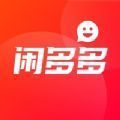 闲多多app官网手机版 v1.0.5.8