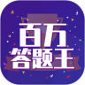 百万答题王app官方最新版 v3.1.2