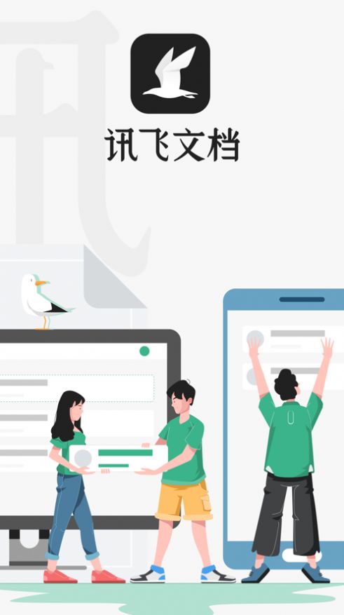 讯飞文档app官方版图片1