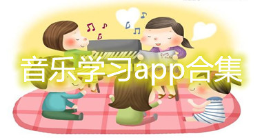 学音乐app大全-音乐学音乐教育软件最新版-学声乐的app安卓版