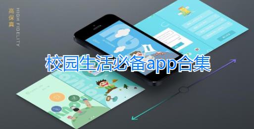 校园生活app下载大全-校园生活app安卓版-校园生活服务平台app