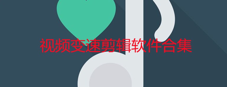 视频变速剪辑软件-视频变速剪辑的手机app-什么软件可以免费加速视频