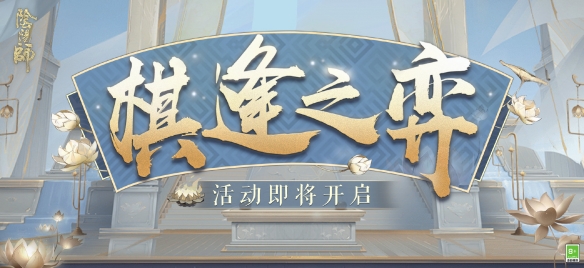 阴阳师棋逢之弈阵容推荐-棋逢之弈活动玩法攻略
