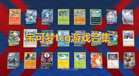 宝可梦 tcg中文-宝可梦 tcg online下载-宝可梦 tcgonline官方版