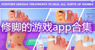 修脚的游戏app合集