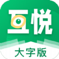 互悦大字版app