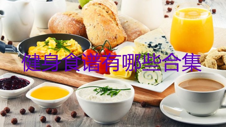 健身食谱有哪些-健身食谱app排行榜-健身食谱app安卓下载