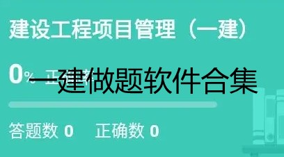 一建做题软件app-一建做题软件有哪些-一建做题软件哪个好