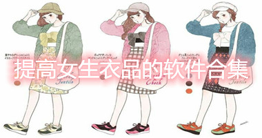 提高女生衣品的软件学生下载-穿搭配衣服的软件手机版-提高穿搭品味的app安卓版