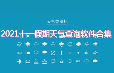 十一天气预告查询软件合集