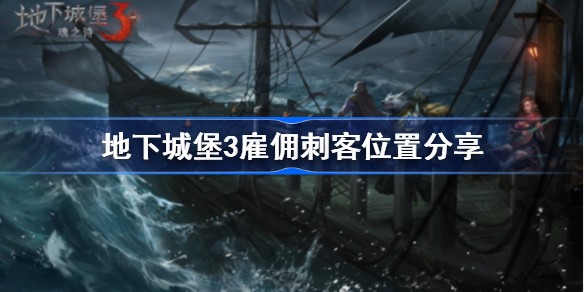 地下城堡3雇佣刺客分布位置-地下城堡3雇佣刺客在哪