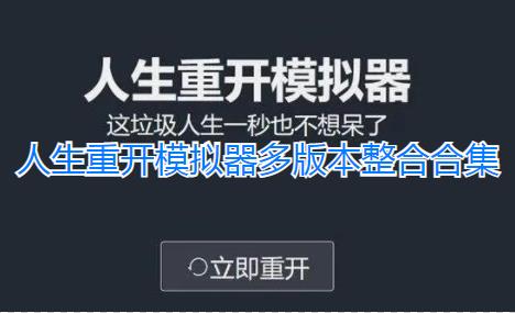 人生重开模拟器多版本整合-人生重开模拟器其他版本-人生重开模拟器各种版本