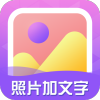 照片加文字app