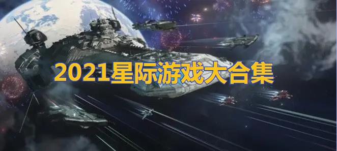 2021好玩的星际策略战争游戏下载-2021好玩的星际游戏-2021星际游戏大合集